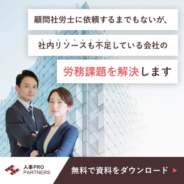 人事PRO PARTNERS 労務課題解決サービス