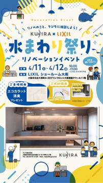 水まわりリノベーション相談会