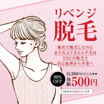 TBCリベンジ脱毛キャンペーン