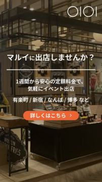 マルイ短期イベント出店サービス（1週間からのポップアップ出店）