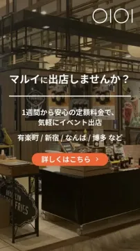 マルイ短期イベント出店サービス（1週間からのポップアップ出店）