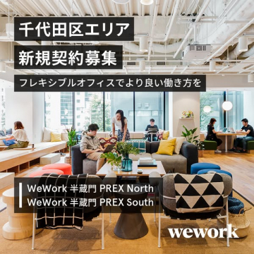半蔵門のWeWork新規契約募集