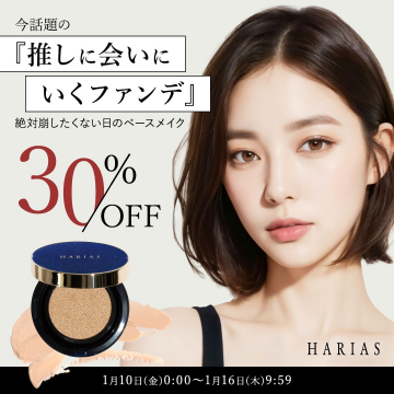 HARIAS 推しに会いにいくファンデ 30%OFFキャンペーン