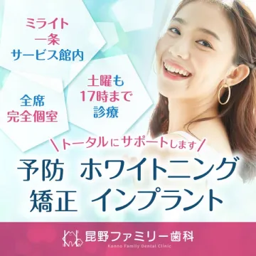 昆野ファミリー歯科の予防・審美治療案内