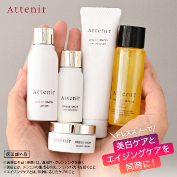 Attenir ドレススノー スキンケアセット