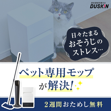 ダスキン ペット専用モップ 2週間おためし無料