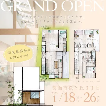 完成見学会のお知らせ（箕面市桜ヶ丘3丁目 新築住宅）