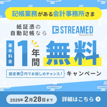 STREAMED 紙証憑の自動記帳 1年間無料キャンペーン