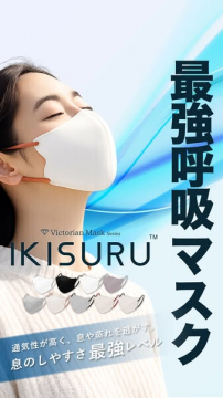 IKISURU 息がしやすい高通気マスク