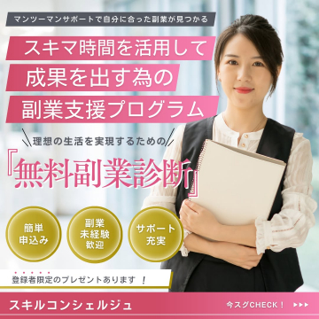 スキマ時間を活用した副業支援プログラム「無料副業診断」