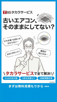タカラの業務用エアコン交換・見積サービス