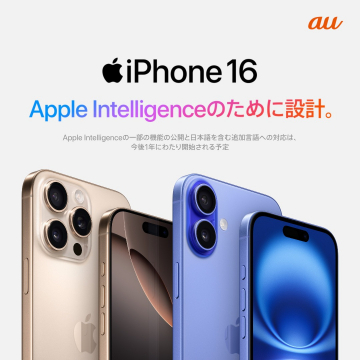 iPhone 16 Apple Intelligence対応モデル（au）