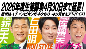 お笑いスクール 2026生徒募集（ネタ指導）