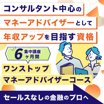 6ヶ月集中講座「ワンストップマネーアドバイザーコース」