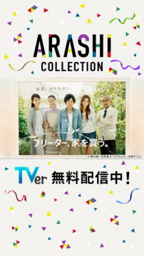 ARASHI COLLECTION 特集配信