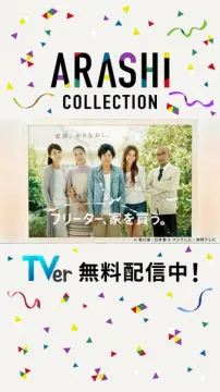 ARASHI COLLECTION 特集配信