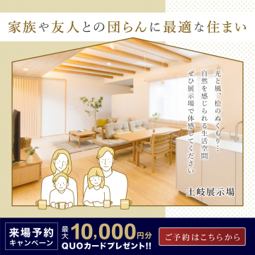 家族や友人と団らんに最適な住まい「土岐展示場」