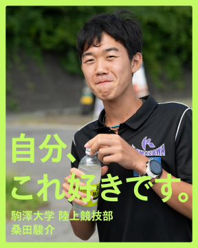 駒澤大学 陸上競技部・桑田駿介選手の応援メッセージ