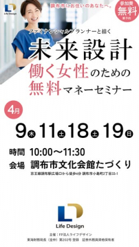 働く女性向け無料マネーセミナー 未来設計
