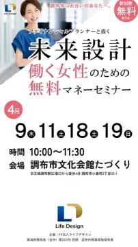働く女性向け無料マネーセミナー 未来設計