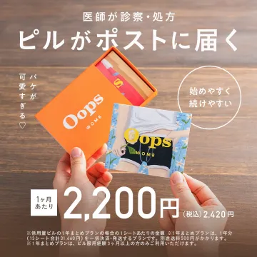 医師が診察・処方するピル配送サービス「Oops WOMB」