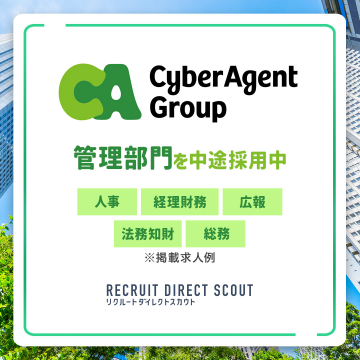 CyberAgent Group 管理部門中途採用