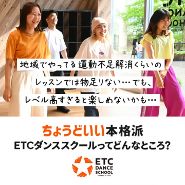 ETCダンススクール｜入門〜本格まで楽しめるクラス