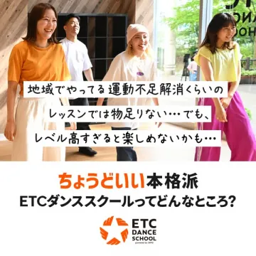 ETCダンススクール｜入門〜本格まで楽しめるクラス