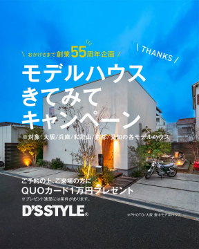 D’S STYLE モデルハウス見学キャンペーン