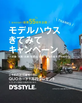 D’S STYLE モデルハウス見学キャンペーン