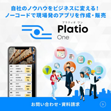 ノーコードで現場アプリを作成・販売するPlatio One
