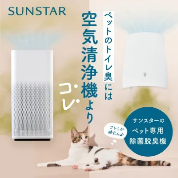 サンスター「ペット専用除菌脱臭機」