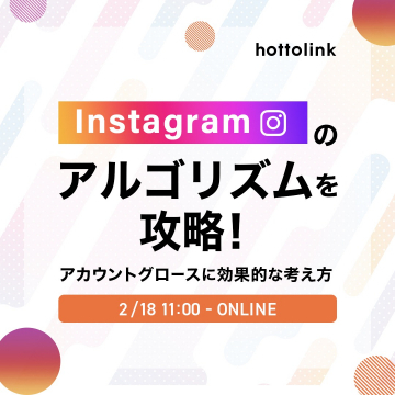 Instagramアルゴリズム攻略オンラインセミナー