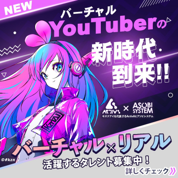 バーチャルYouTuberタレント募集キャンペーン