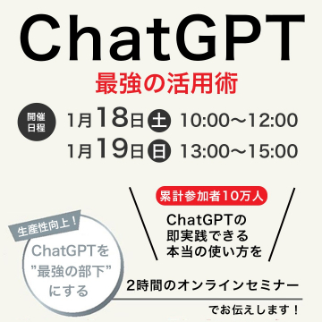 ChatGPT最強の活用術オンラインセミナー