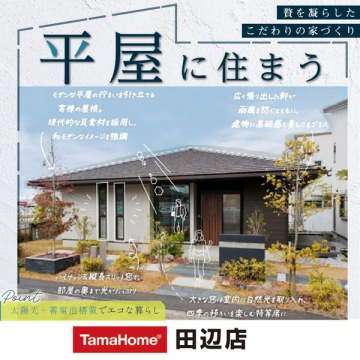 タマホーム平屋 モデル見学・相談会