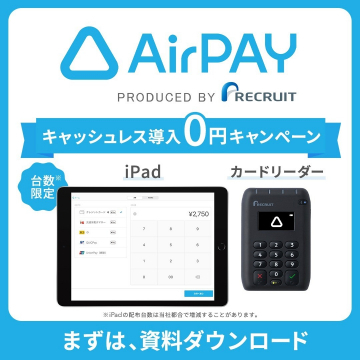 AirPAY キャッシュレス導入0円キャンペーン