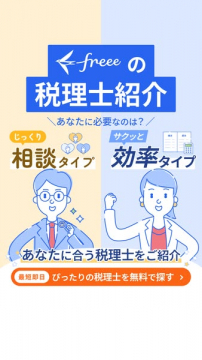 freeeの税理士マッチング紹介サービス