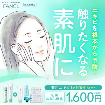 FANCL「薬用ニキビ1か月集中ケアセット」