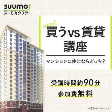 SUUMOカウンター 買うvs賃貸講座