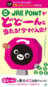 JRE POINT入会キャンペーン（ポイント抽選）