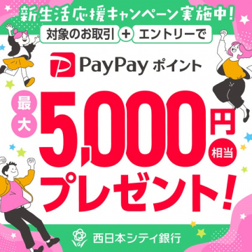 新生活応援キャンペーン（PayPayポイント）