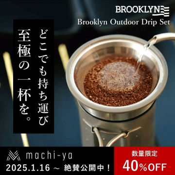 Brooklyn Outdoor Drip Set「どこでも持ち運び至極の一杯を」