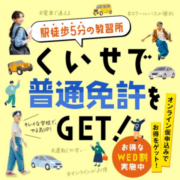 駅近の教習所で普通免許取得プラン