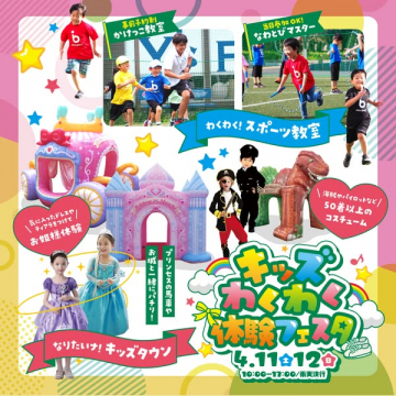 キッズわくわく体験フェスタ（親子向け体験イベント）