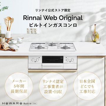 Rinnai Web Original「ビルトインガスコンロ」