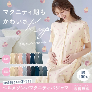 ベルメゾン マタニティパジャマ（授乳対応・授乳口付き）