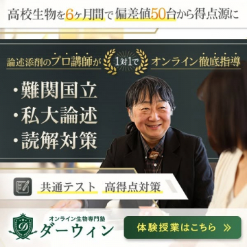 ダーウィン：高校生専用オンライン生物塾（1対1指導）