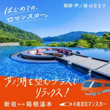 ロマンスカーで行く箱根・はなをり宿泊体験
