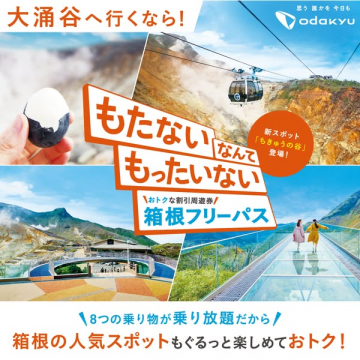 箱根観光の割引周遊券（箱根フリーパス）